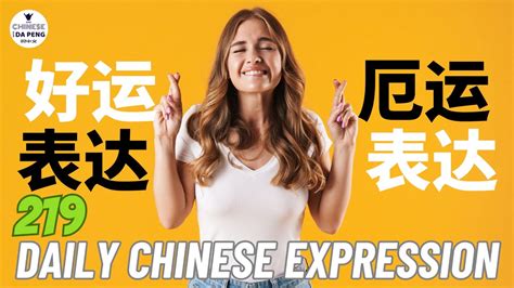 运气【運氣】|Chinese Word: 运气